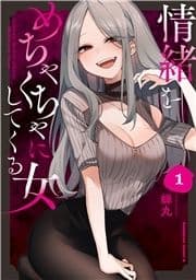 情緒をめちゃくちゃにしてくる女_thumbnail