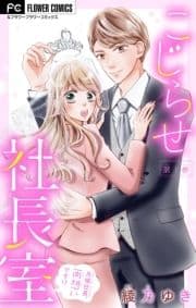 こじらせ社長室 ～月城社長､両想いです!?～【マイクロ】_thumbnail