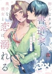 初心なカタブツ書道家は奥手な彼女と恋に溺れる_thumbnail