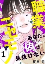 職業､ニセモノ～あなたに偽は見抜けない