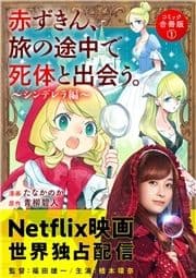 赤ずきん､旅の途中で死体と出会う｡(コミック) 合冊版_thumbnail