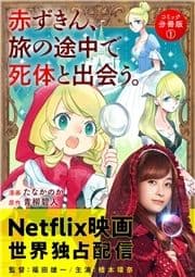 赤ずきん､旅の途中で死体と出会う｡(コミック) 分冊版_thumbnail