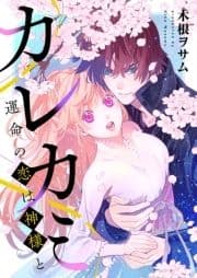 カレカミ 運命の恋は神様と【電子限定描き下ろし漫画付き】_thumbnail