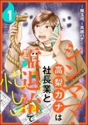 シンママ･高梨カナは社長業と霊退治で忙しい(分冊版)