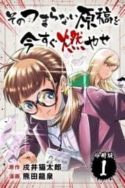 そのつまらない原稿を今すぐ燃やせ【分冊版】_thumbnail