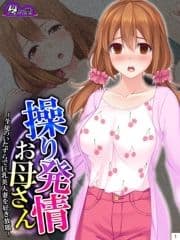 操り発情お母さん ～生徒のいたずらで巨乳美人妻を好き放題～_thumbnail