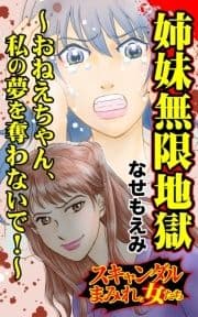 姉妹無限地獄～おねえちゃん､私の夢を奪わないで!～スキャンダルまみれな女たち