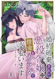 婚約破棄された悪役令嬢は借金をカラダで支払います～執着系お狐さまに愛されて～_thumbnail