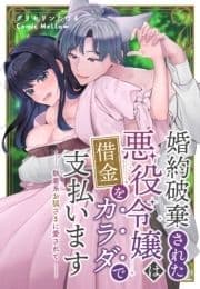 婚約破棄された悪役令嬢は借金をカラダで支払います～執着系お狐さまに愛されて～【合本版】_thumbnail