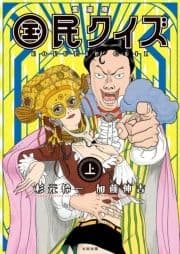 愛蔵版 国民クイズ_thumbnail