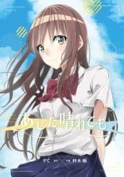 あした晴れても_thumbnail