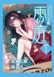 雨の庭【コミカライズ単話版】