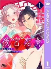 後宮恋奏 太子が宮女と略奪婚にいたるまで_thumbnail