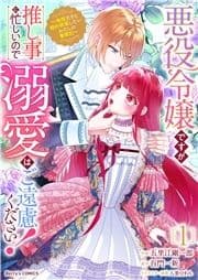 悪役令嬢ですが推し事に忙しいので溺愛はご遠慮ください!～俺様王子と婚約破棄したいわたしの奮闘記～