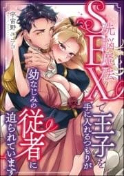 洗脳魔法(SEX)で王子を手に入れるつもりが幼なじみの従者に迫られています(単話版)_thumbnail