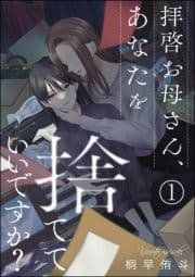 拝啓お母さん､あなたを捨てていいですか?(分冊版)_thumbnail