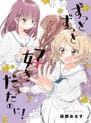 ずっとずっと好きだったのに!