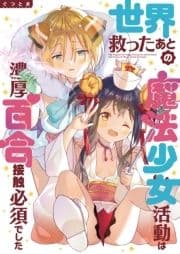 世界救ったあとの魔法少女活動は濃厚百合接触必須でした_thumbnail