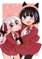 先輩と後輩のおはなし｡
