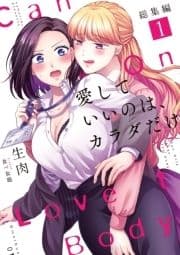 愛していいのは､カラダだけ 総集編
