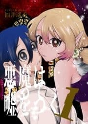 悪魔は笑って嘘をつく_thumbnail