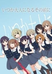 いつか大人になるその前に_thumbnail