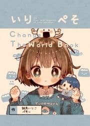 いりぺそ change the world book