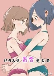 いろんな百合まとめ_thumbnail