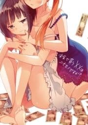 お金で買う××はニセモノですか?