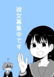 彼女募集中です