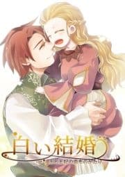 白い結婚 -王と王妃の恋ものがたり-