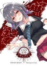 12星座ヤンデレ_thumbnail