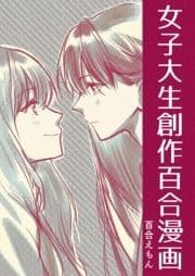 女子大生創作百合漫画_thumbnail