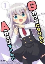 GカップになりたいAカップちゃん!!