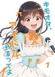 キモオタ､アイドルやるってよ