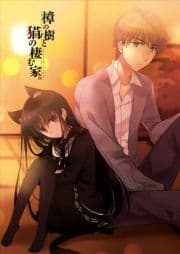 樟の樹と猫の棲む家｡
