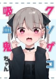 クソザコ吸血鬼ちゃん_thumbnail