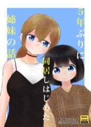 5年ぶりに同居しはじめた姉妹の話_thumbnail