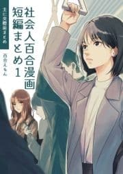 社会人百合漫画短編まとめ_thumbnail