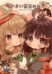 ちいさい百合の花束_thumbnail