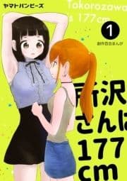 所沢さんは177cm_thumbnail