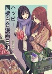 ハッピー同棲百合漫画日和_thumbnail