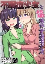 不眠症少女とASMRおやすみボイス_thumbnail