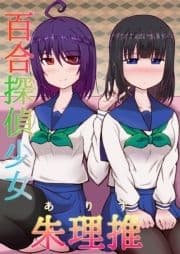 百合探偵少女 ～朱理推～_thumbnail