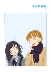 百合短編集_thumbnail