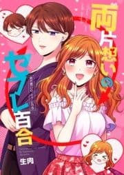 両片想いのセフレ百合_thumbnail