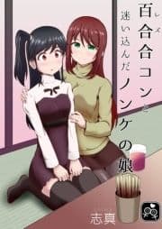 百合(レズ)合コンと迷い込んだノンケの娘_thumbnail