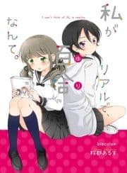 私がリアルで､百合なんて｡_thumbnail