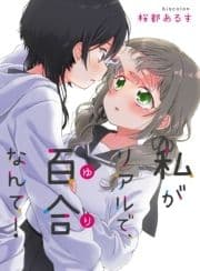 私がリアルで､百合なんて!_thumbnail