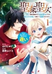 聖森聖女～婚約破棄された追放聖女ですが､狼王子の呪いを解いて溺愛されてます～今さら国に戻れって言われても遅いですっ!